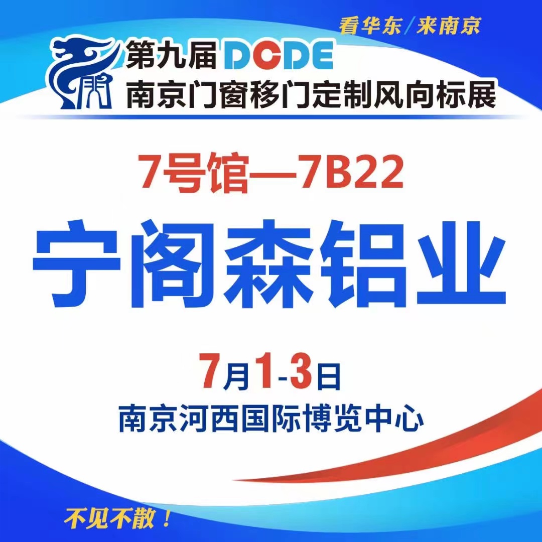 第九届南京门窗移门定制展，宁阁森-阁努-沃特豪斯铝材现货等你来！